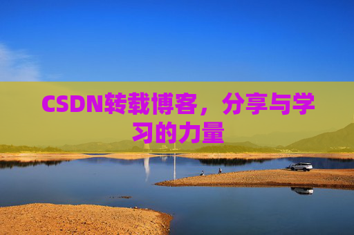 CSDN转载博客,分享与学习的力量 CSDN转载博客,分享与学习的力量