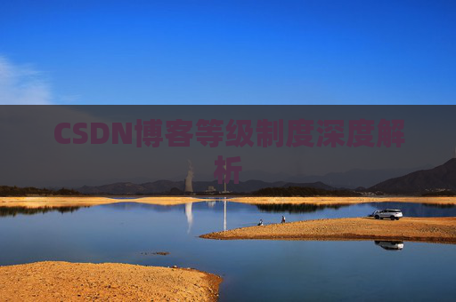 CSDN博客等级制度深度解析